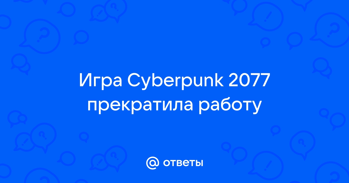 Произошла ошибка вызванная повреждением или отсутствием данных игра cyberpunk 2077 будет закрыта