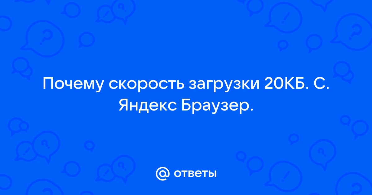 Почему маленькая скорость загрузки в браузере на телефоне