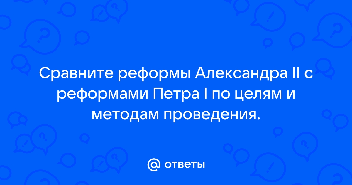 Кому александр ii поручил разработку проекта и проведение реформы государственного управления