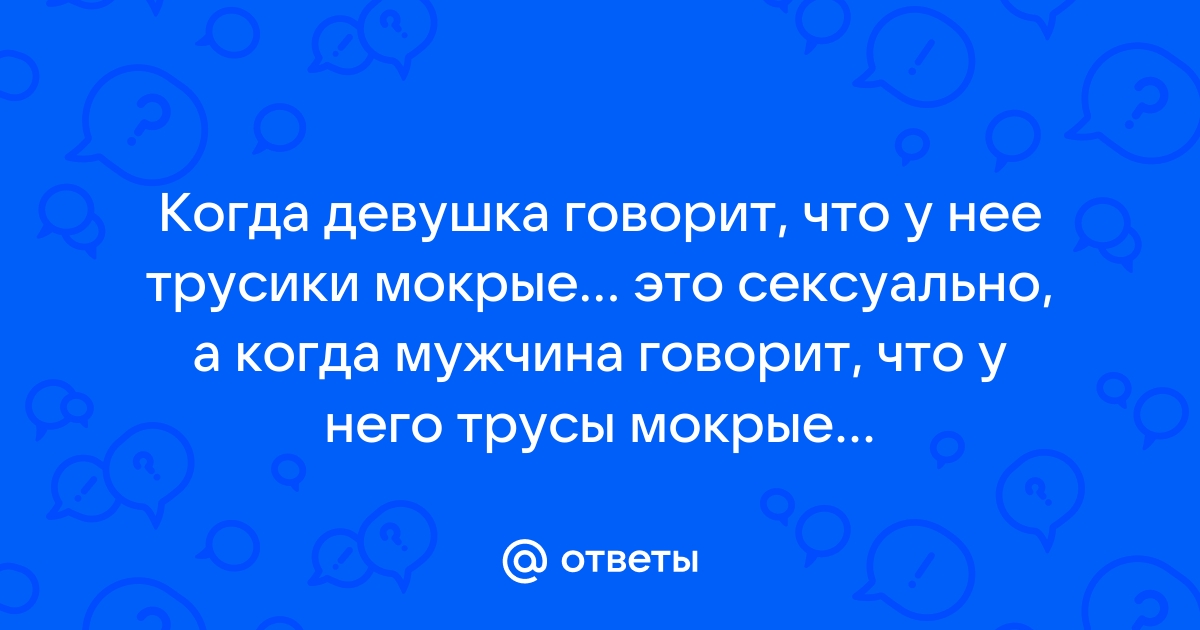 Мокрые письки или девушки текут от возбуждения