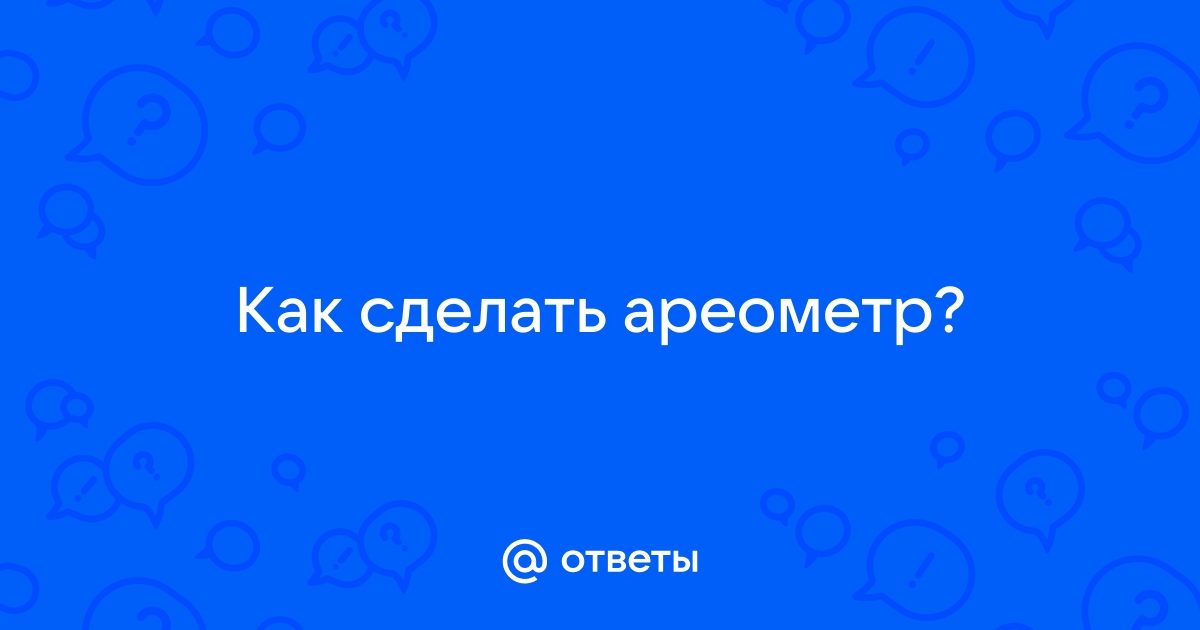 Самодельный прибор похожий на ареометр с постоянной массой