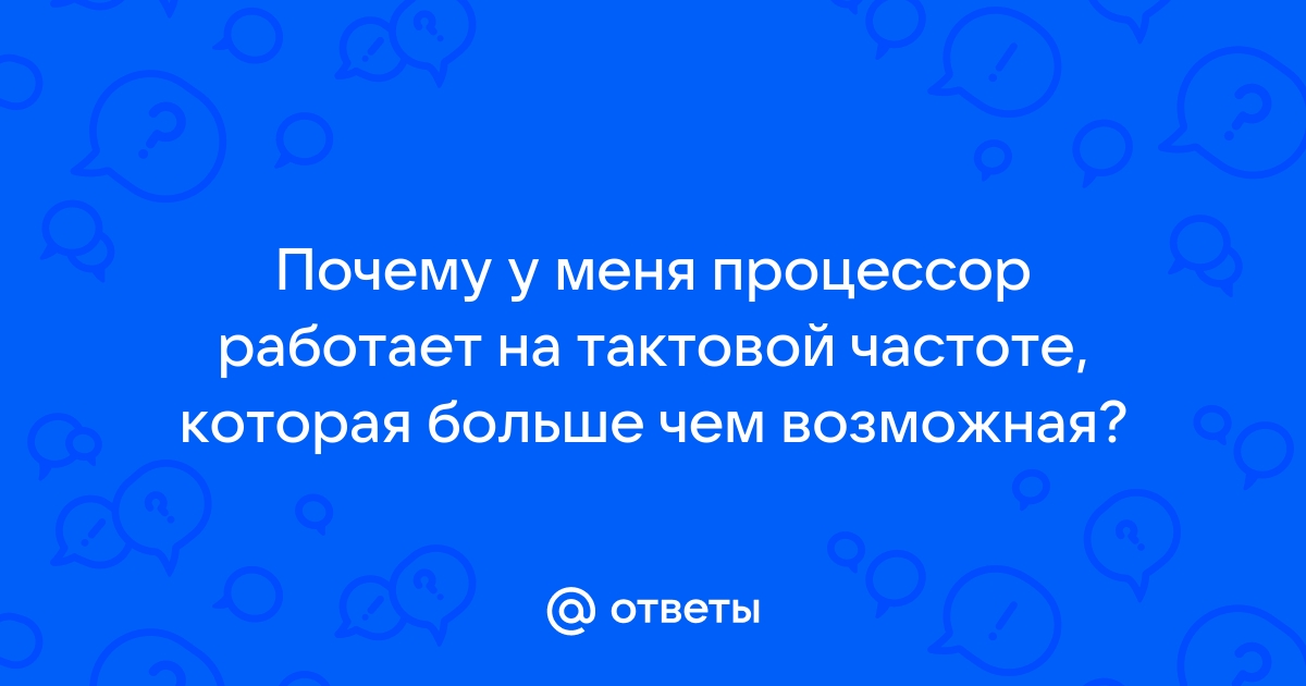 Почему процессор работает на пониженной частоте