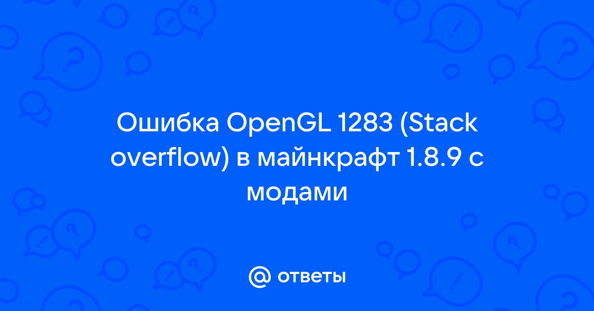 Ошибка opengl 1283 stack overflow майнкрафт