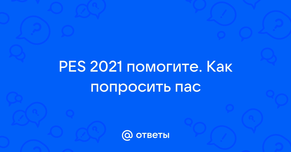 Как просить пас в pes на клавиатуре