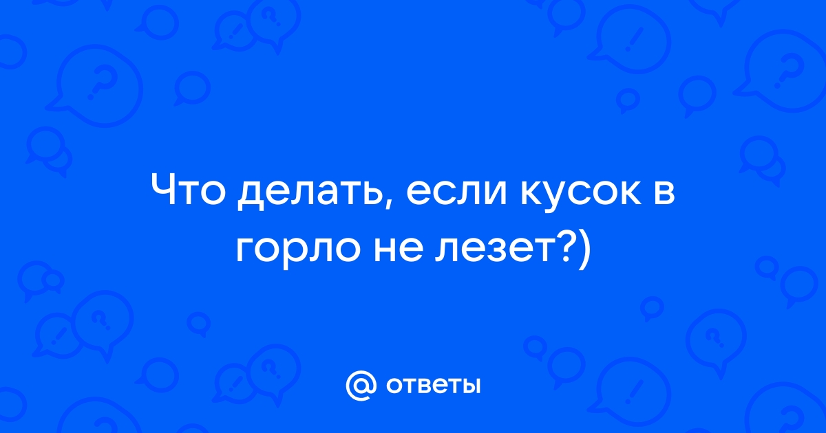 Кусок в горле. Как можно помочь человеку, который подавился - | KG