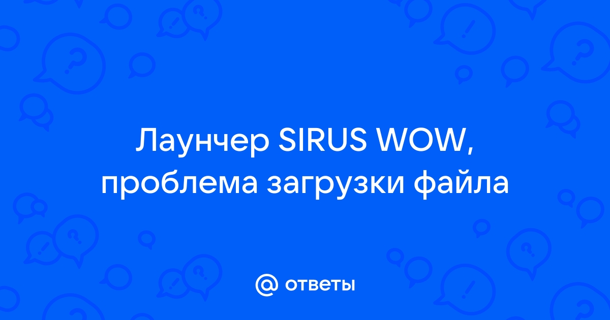 Wow sirus проблема загрузки файла patch ruru i mpq