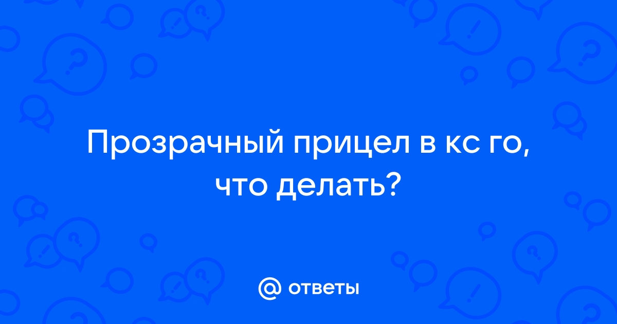 Как настроить прицел в КС 2 – главные консольные команды и суперкарта