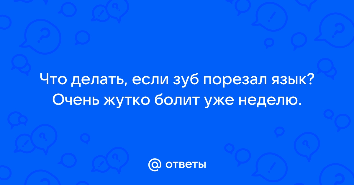 Что делать, если вы прикусили язык?