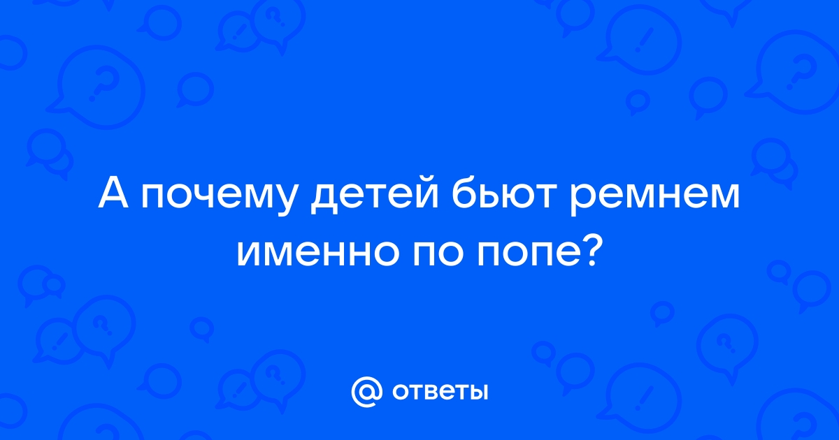 Бить нельзя помиловать: сколько россиян поддерживают физические наказания | РБК Тренды