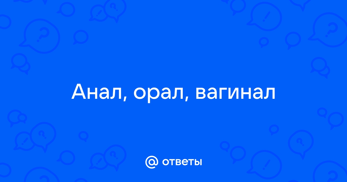 Анальный, оральный и вагинальный секс – как правильно совмещать - SexToys