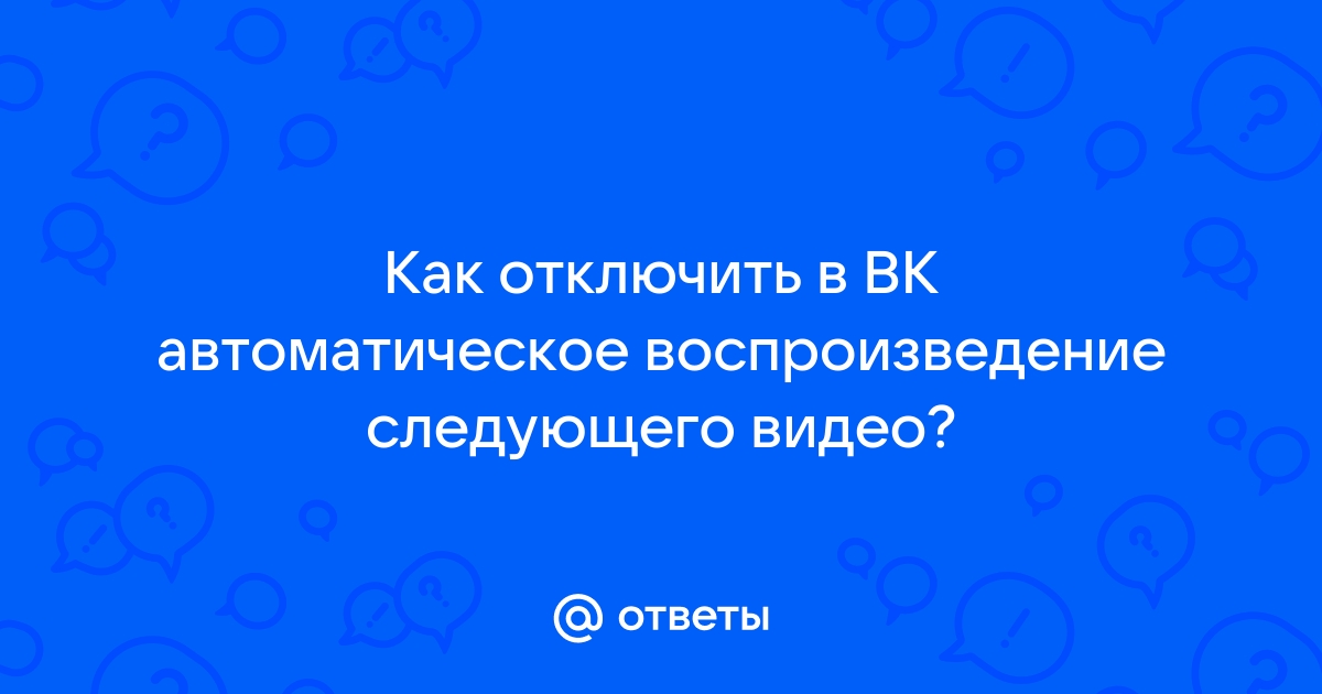 Как отключить автоматическое воспроизведение видео в ВКонтакте Android