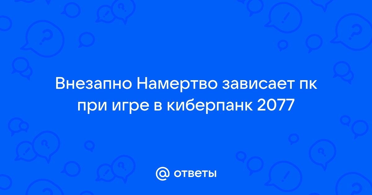 Зависает картинка намертво в игре