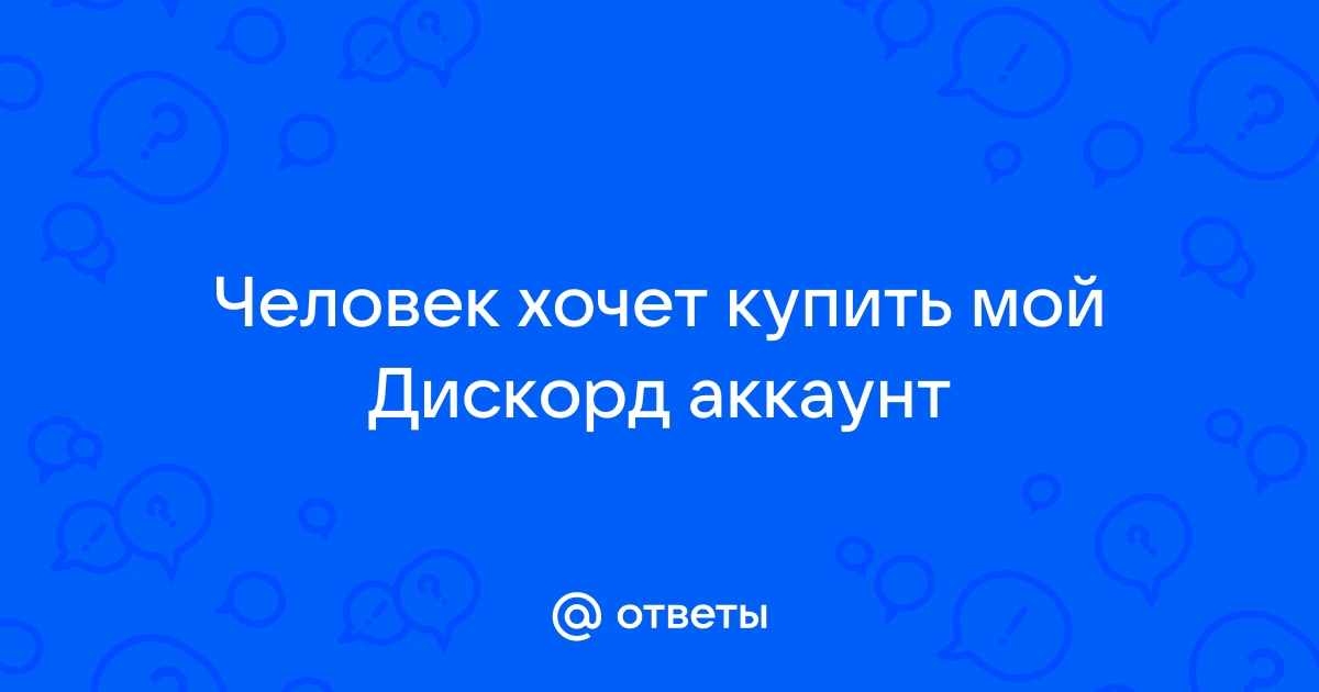 Дискорд стал очень тихо работать