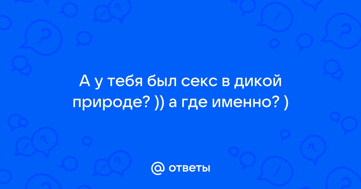 Получают ли животные удовольствие от секса?