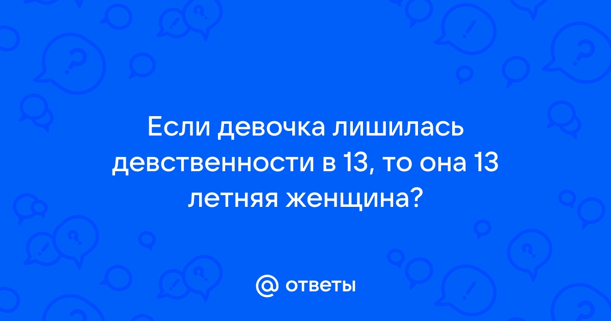 Это ужасно больно и будет много крови: раз и навсегда разрушаем все мифы о девственности.