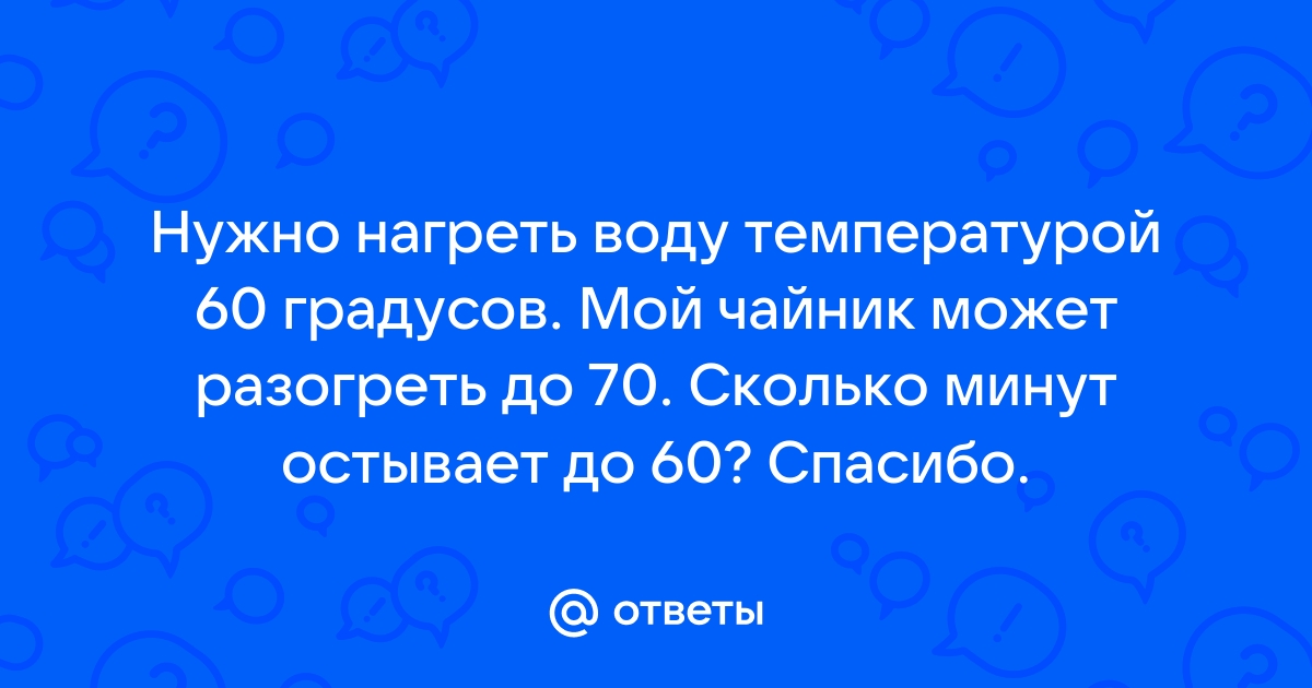 Как нагреть воду до 60 градусов