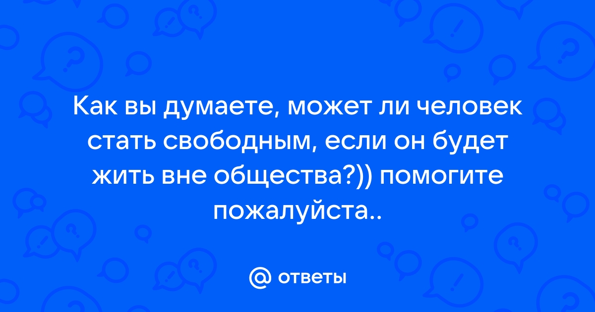 Человек живущий вне общества