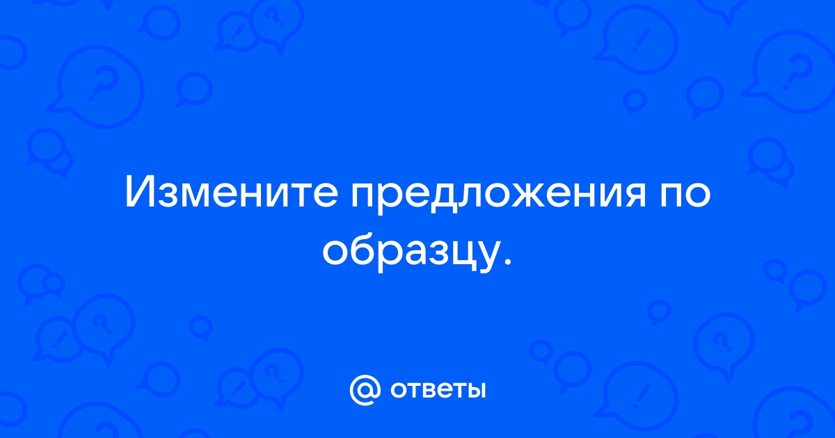 Измените предложения по образцу popov