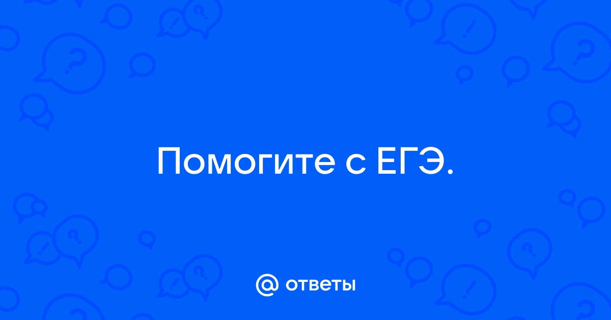 Ответы егэ картинка