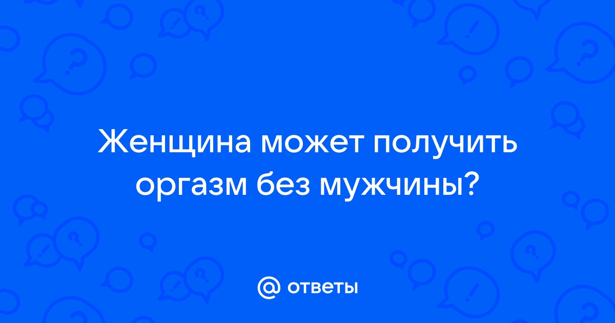 Отсутствие оргазма (аноргазмия) - причины, симптомы, диагностика, лечение и профилактика