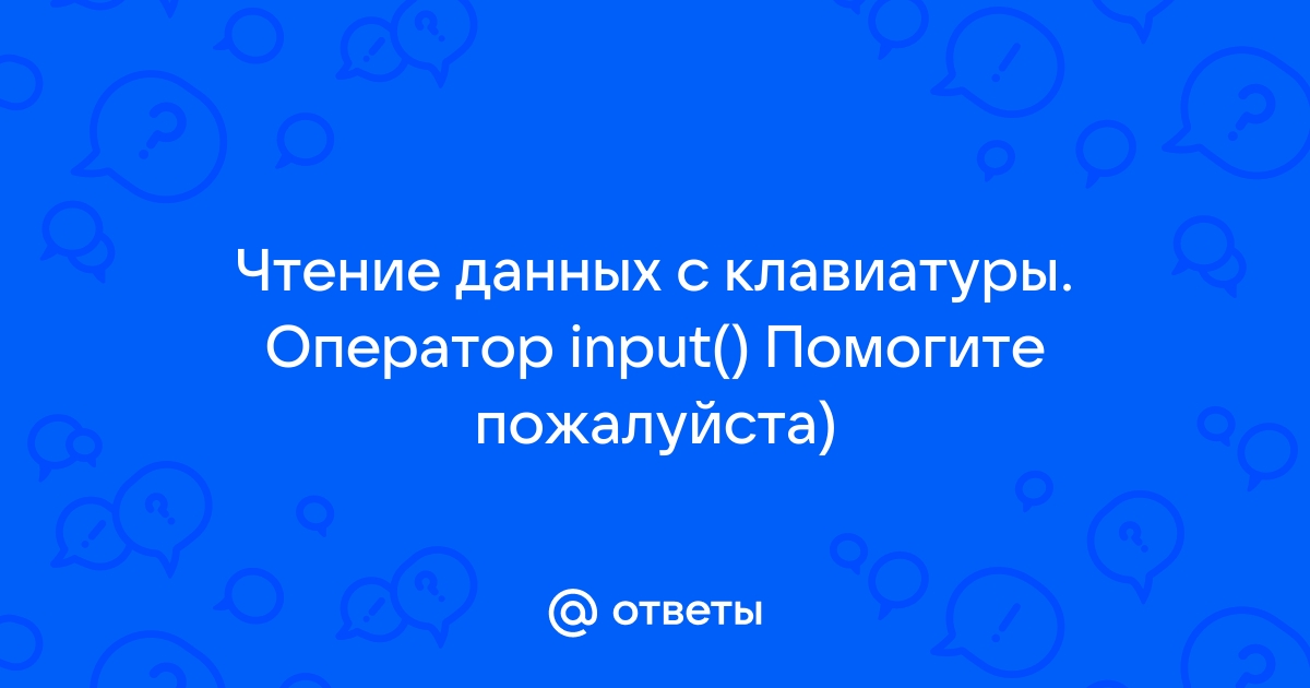 Оператор организации ввода данных с клавиатуры записывается с использованием служебного слова какого