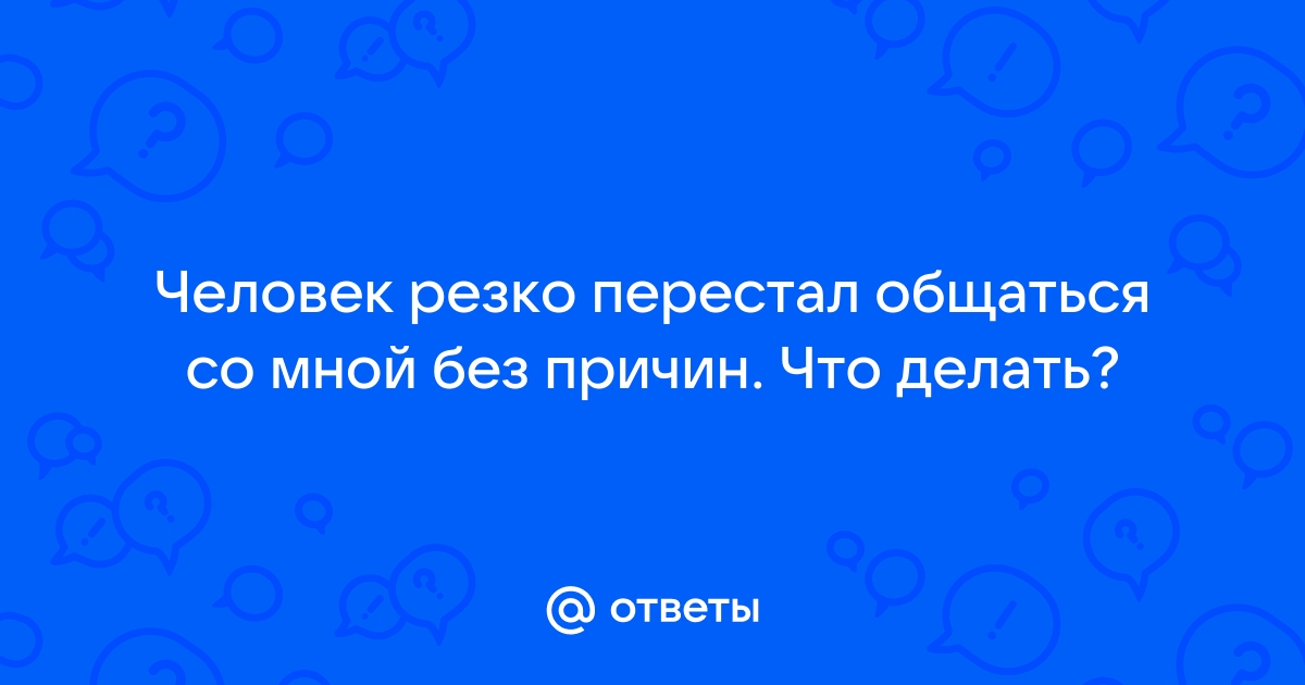 Мужчина исчез без объяснения: причины и что делать, ответ психолога