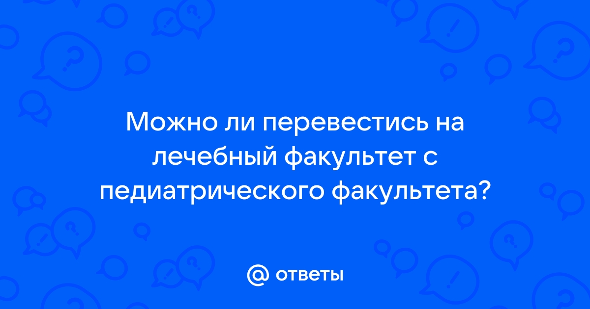 Можно ли после педиатрического факультета работать взрослым врачом в 2020 году