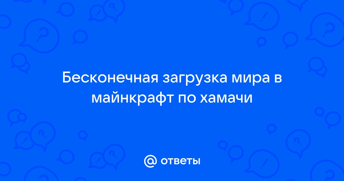 Почему не прогружается мир в майнкрафт через хамачи