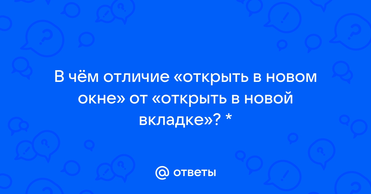 Чем отличается открыть в новой вкладке от открыть в новом окне