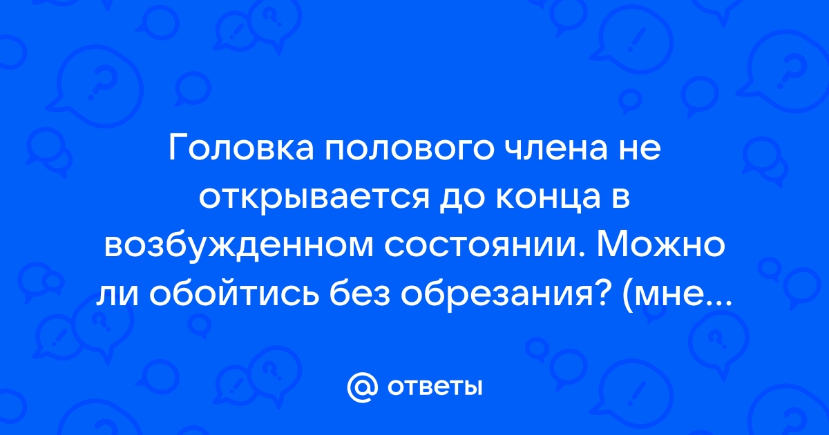 Как открыть головку полового члена