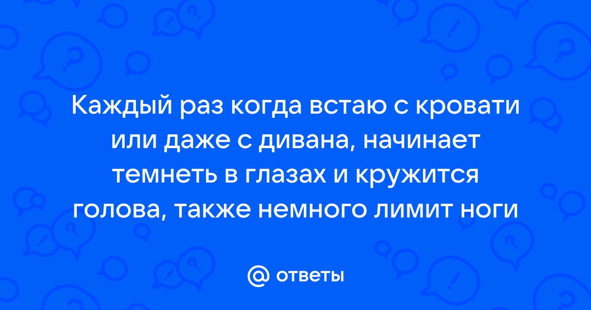 Резко встал с кровати и потемнело в глазах