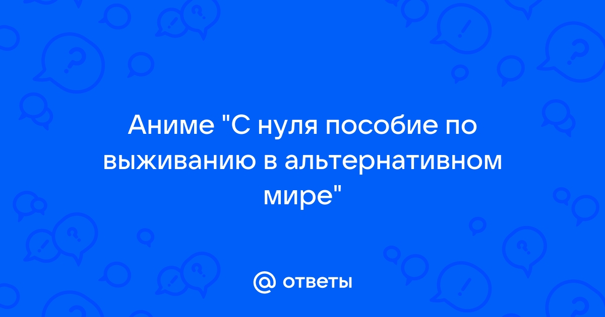 Пособие по выживанию в альтернативном мире картинки