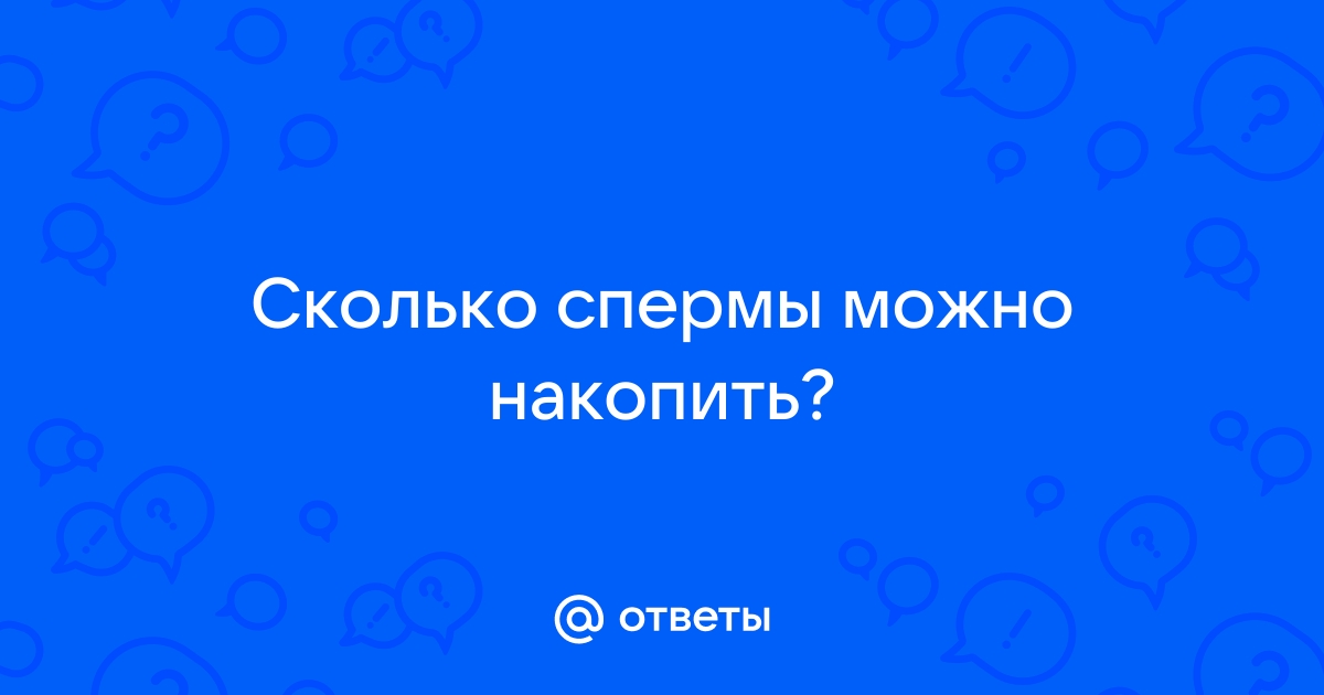 как накопить сперму — 25 рекомендаций на so-vlg.ru