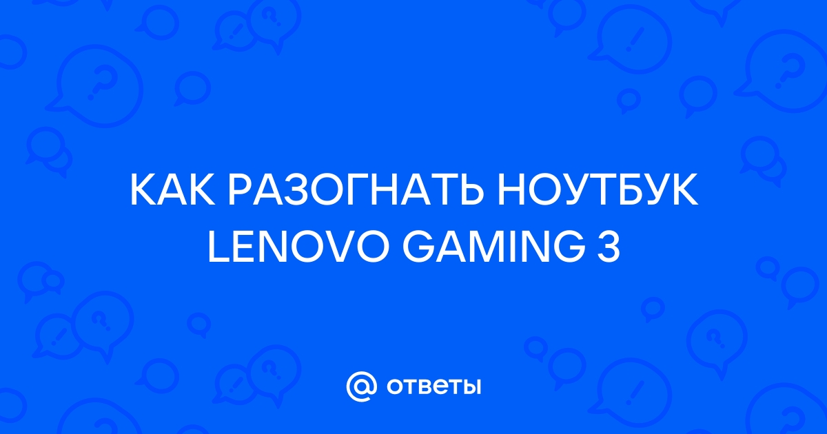 Леново рекомендует установить их для оптимизации работы компьютера что делать