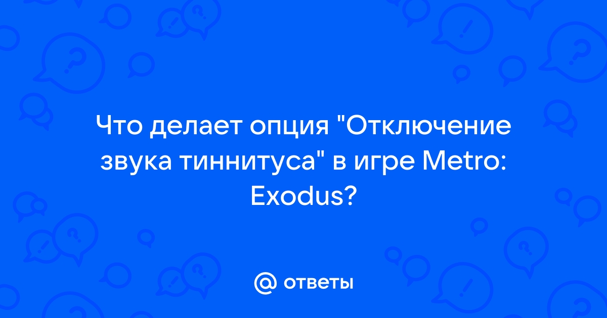 Звук тиннитуса что это в метро эксодус