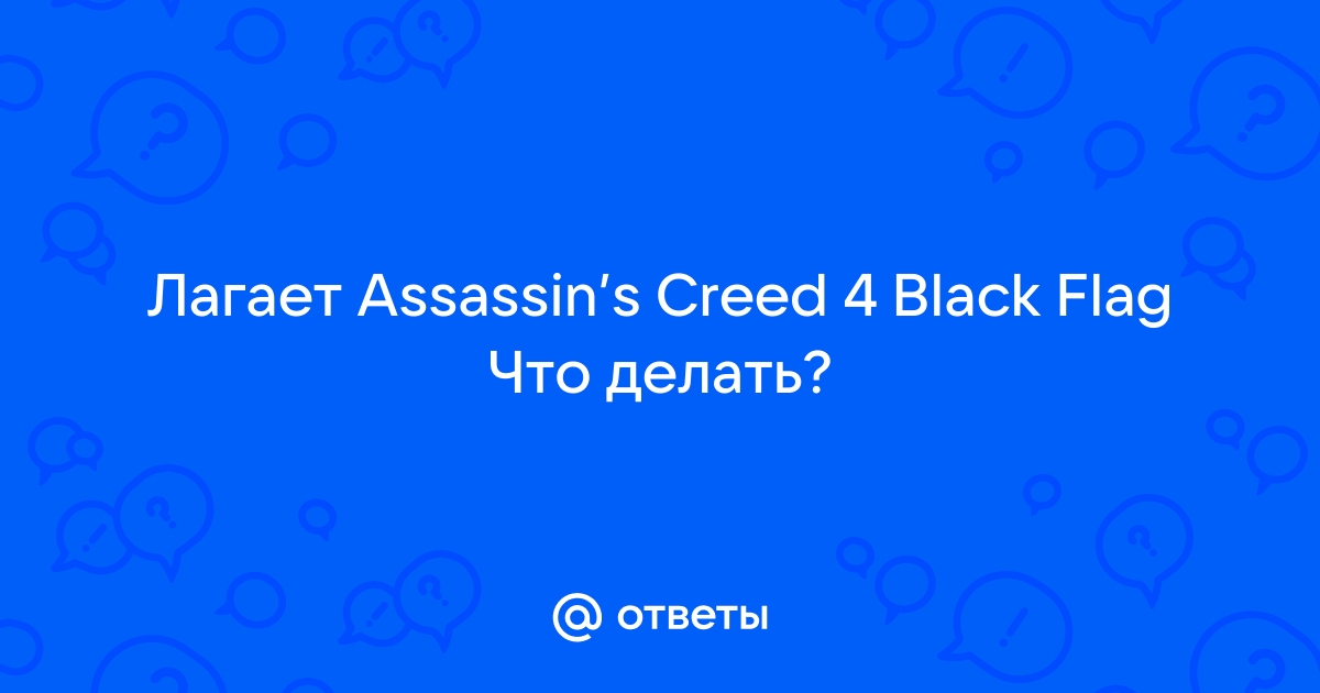 Лаги в старых играх (Assassin's Creed 3 и 4) на производительном пк