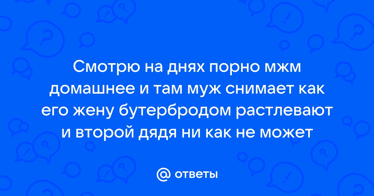 Муж наблюдает как трое ебут жену видео наблюдайте любимые порно клипы без смс