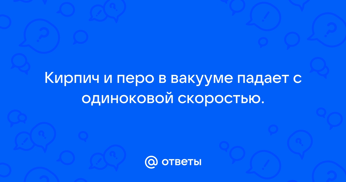 В вакуумной комнате бросили с одной высоты кирпич и перо что упадет первым