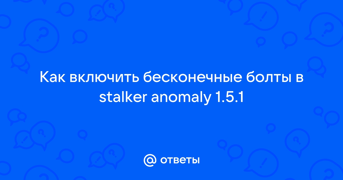 Как сделать бесконечные болты в stalker anomaly