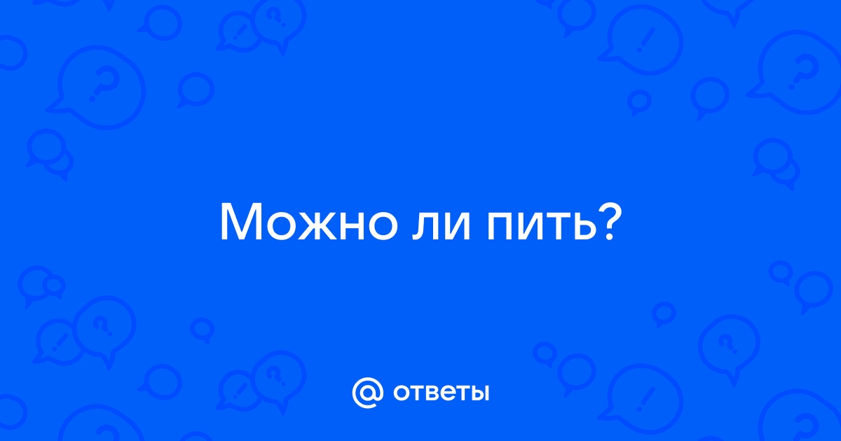 можно ли есть и пить перед оак