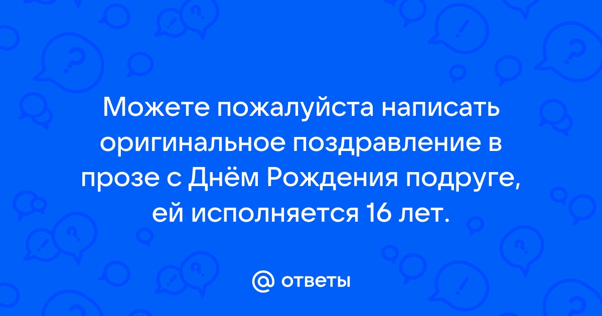 Оригинальные поздравления с днем рождения 16 лет 😎 – самые лучшие пожелания