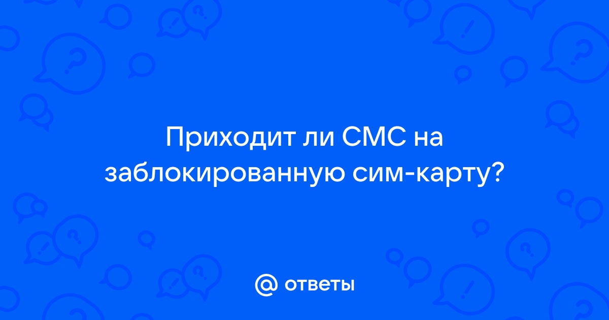 Могут ли приходить смс на заблокированную симку