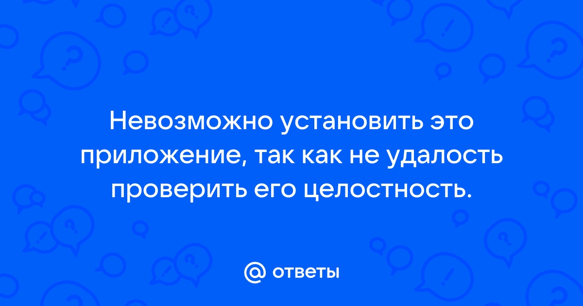 Не удалось проверить его целостность