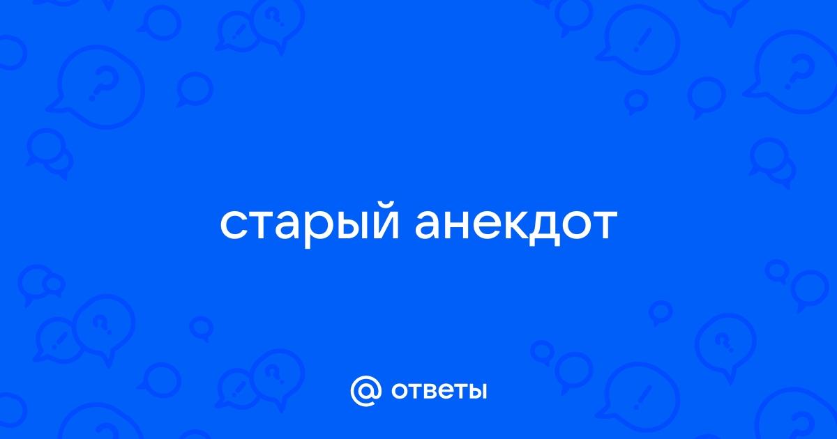 Анекдот 14763 –моя любимая поза – нахлебница–может, наездница?–нет shutok.ru » Анекдоты » Анекдот