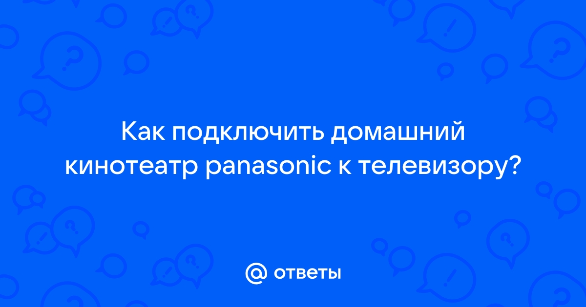 Panasonic SC-HTR210: Настройка домашнего кинотеатра