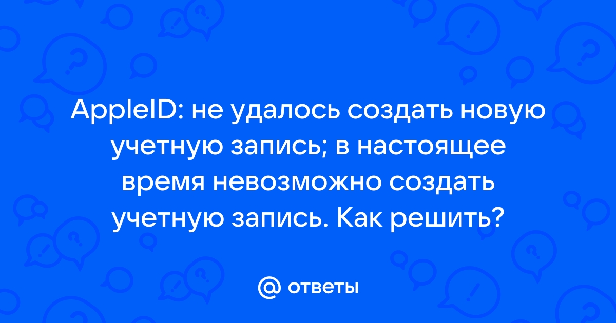 Лига легенд не удалось создать учетную запись