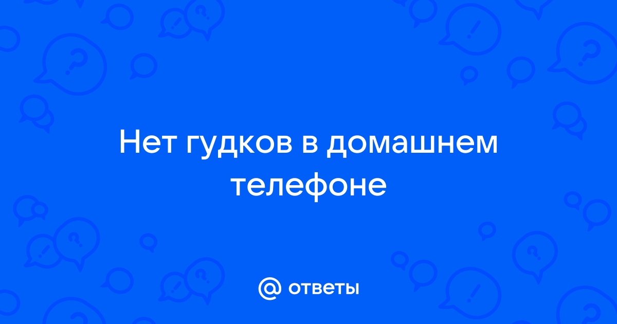 Телефон работает, но не звонит при входящем вызове! (Аппарат исправен, звук вкл.)