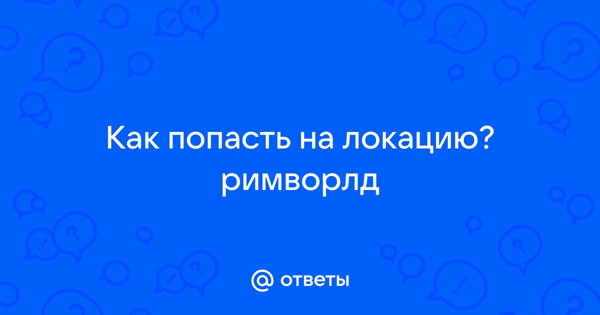 Римворлд как удалить болезнь