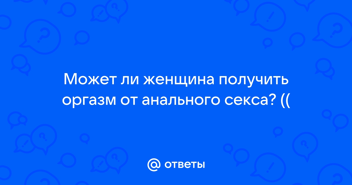 оргазм от анального секса - ответов на форуме pyti-k-sebe.ru ()