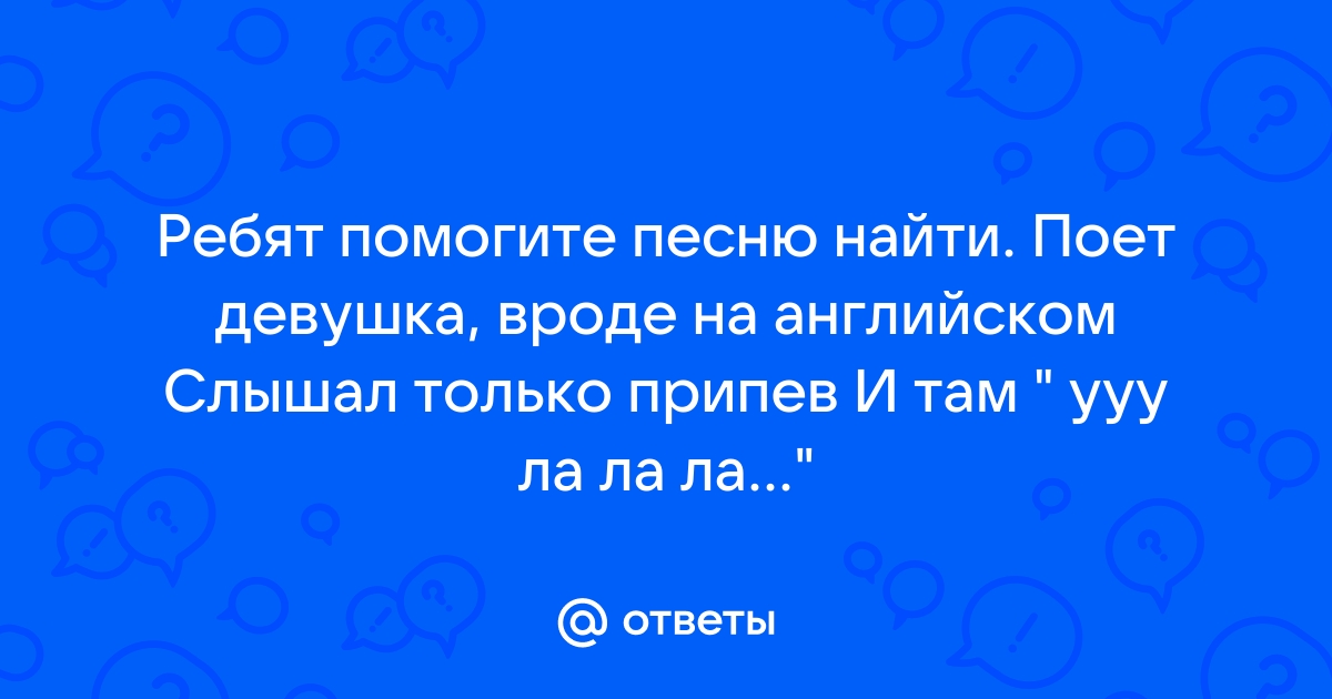 Исполнять узнавать. Песня ууу ууу на английском поет девушка.